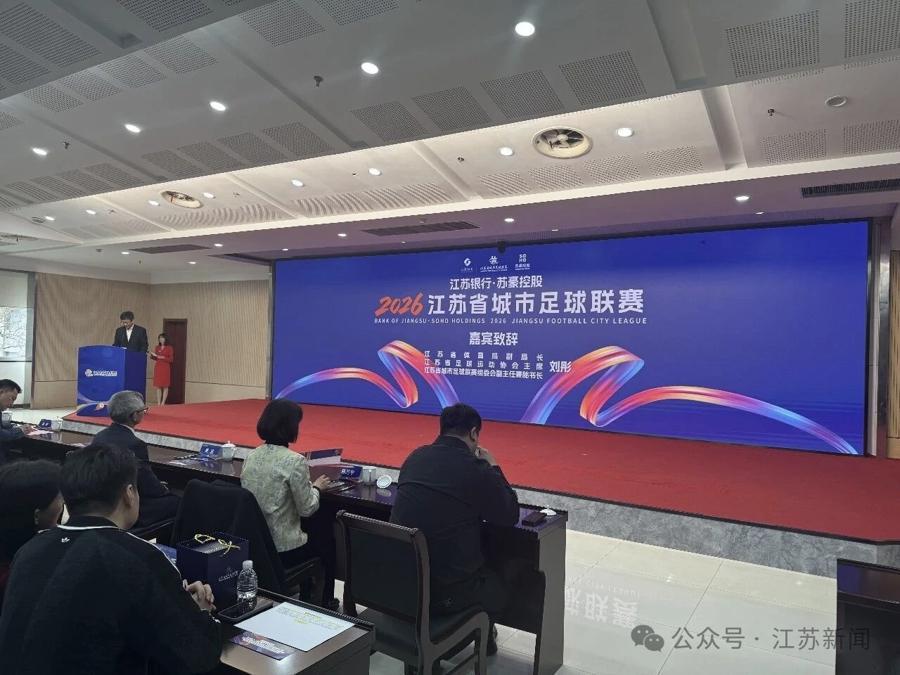 九游娱乐-2026“苏超”小微企业赞助报名方式公布，街头小店国际巨头同场